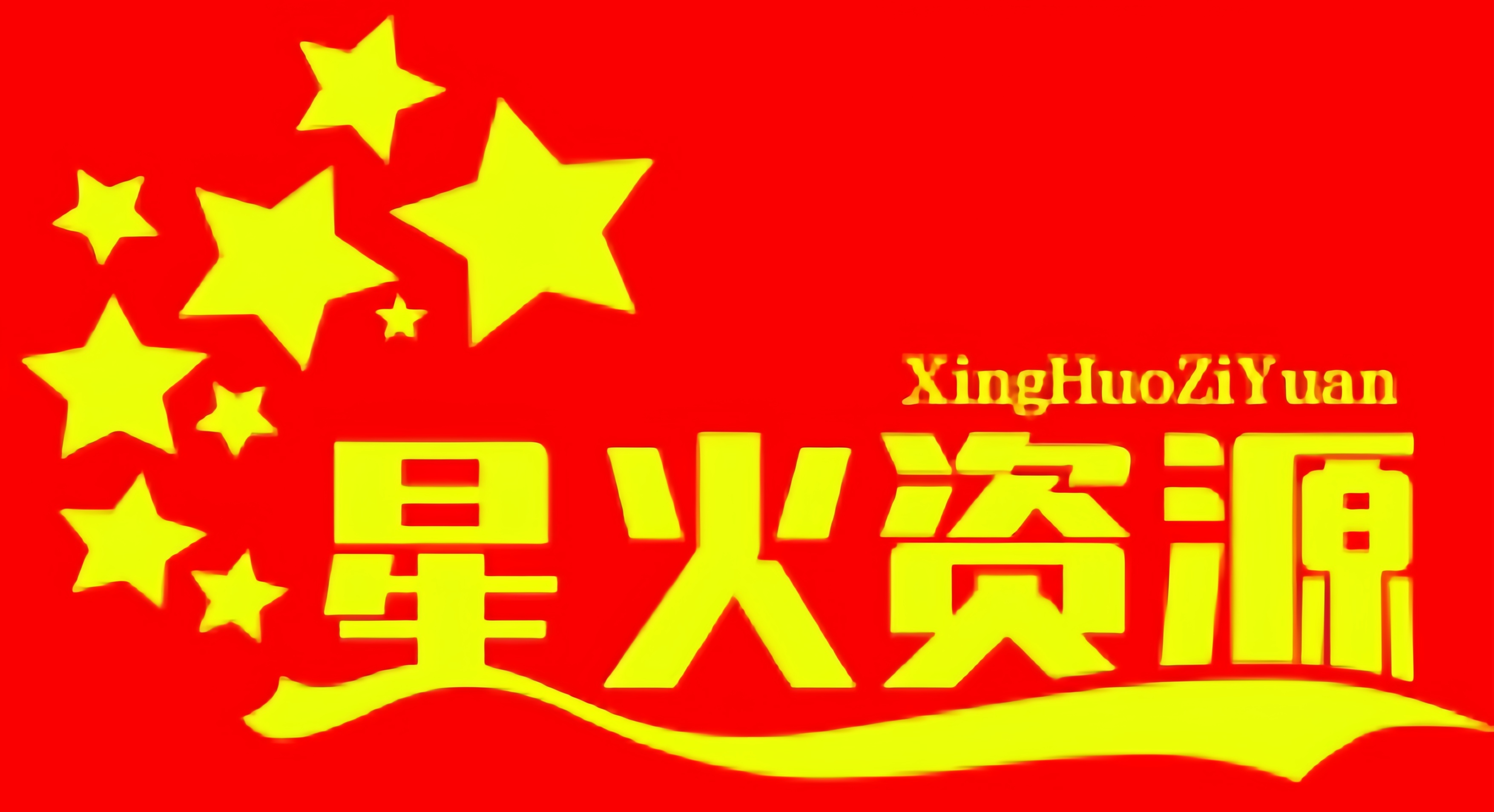 星火资源